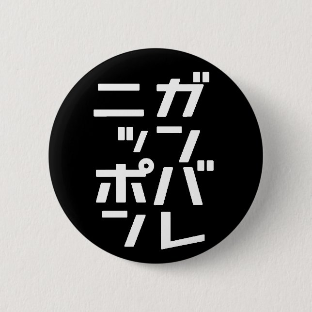 Ganbare Japan Knopf Button (Vorderseite)