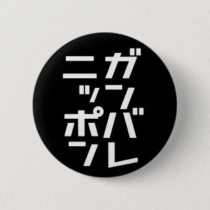 Ganbare Japan Knopf Button