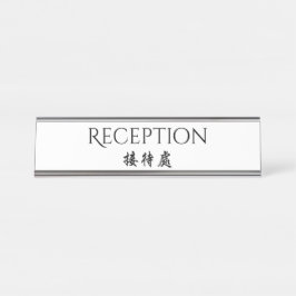 Gastfreundschafts-zweisprachiger englischer schreibtischnamensplakette