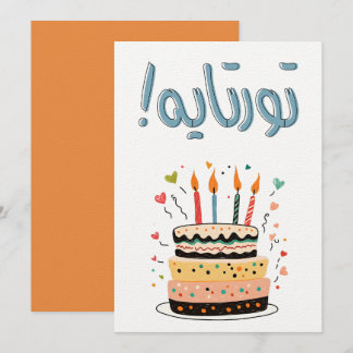 Geburtstagskuchen auf Arabisch - Cake-tastrophe Einladung