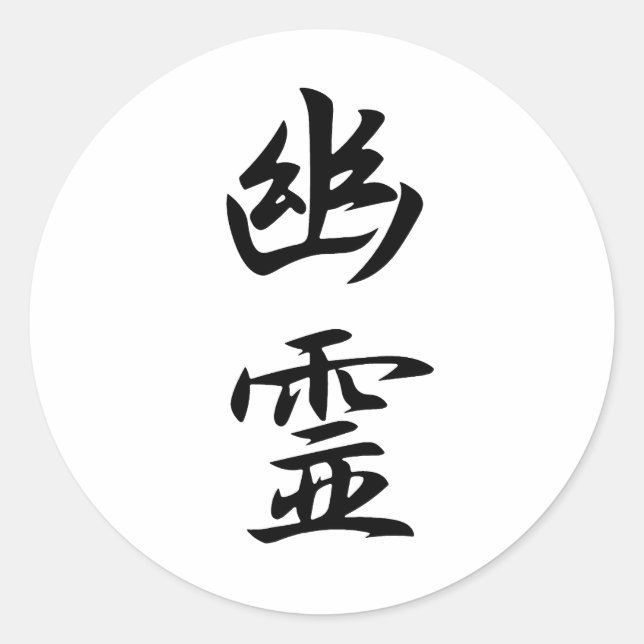 Geist-Kanji Runder Aufkleber (Vorderseite)