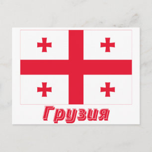 Georgienische Republik Flagge mit Namen in russisc Postkarte