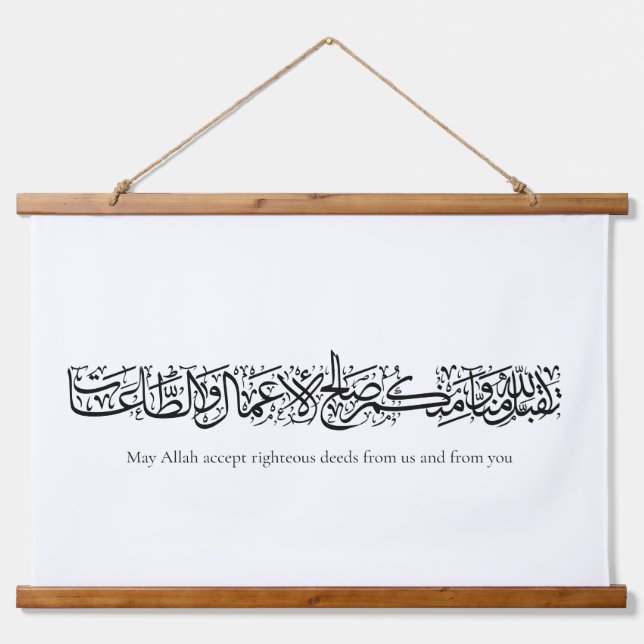 Gerechte Taten angenommen – Arabische Kalligrafie- Wandteppich Mit Holzrahmen (Vorne)