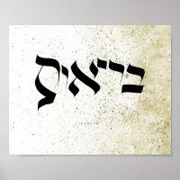 GESUNDHEIT , ב ר י ת א , hebräische Kalligraphie, 