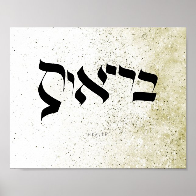 GESUNDHEIT , ב ר י ת א , hebräische Kalligraphie,  Poster (Vorne)