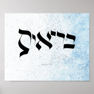 Gesundheit, Hebräische Kalligrafie Poster