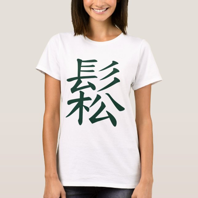 Gesungen - chinesisches Tai-Chibedeutungsfließen, T-Shirt (Vorderseite)