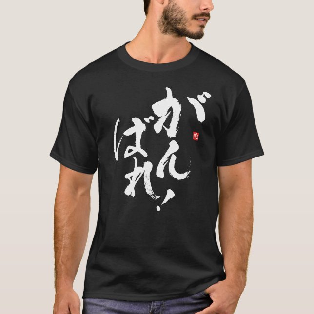 Gib dein Bestes [Japanisch] T-Shirt (Vorderseite)