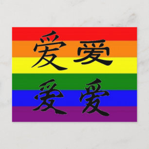 GLBT-Stolz in chinesischen Zeichen:  Liebe Postkarte