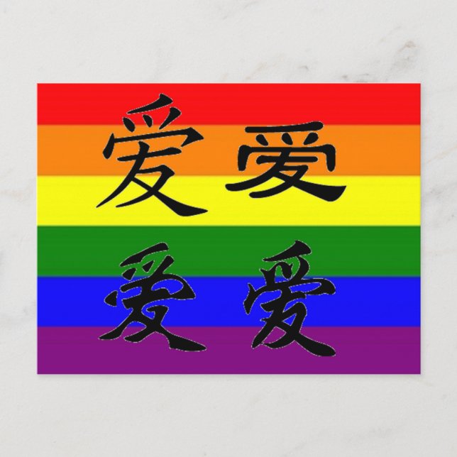GLBT-Stolz in chinesischen Zeichen:  Liebe Postkarte (Vorderseite)