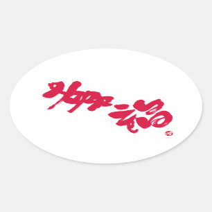 Glück 幸 福 ovaler aufkleber
