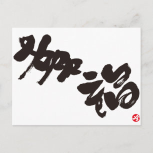 Glück 幸 福 postkarte