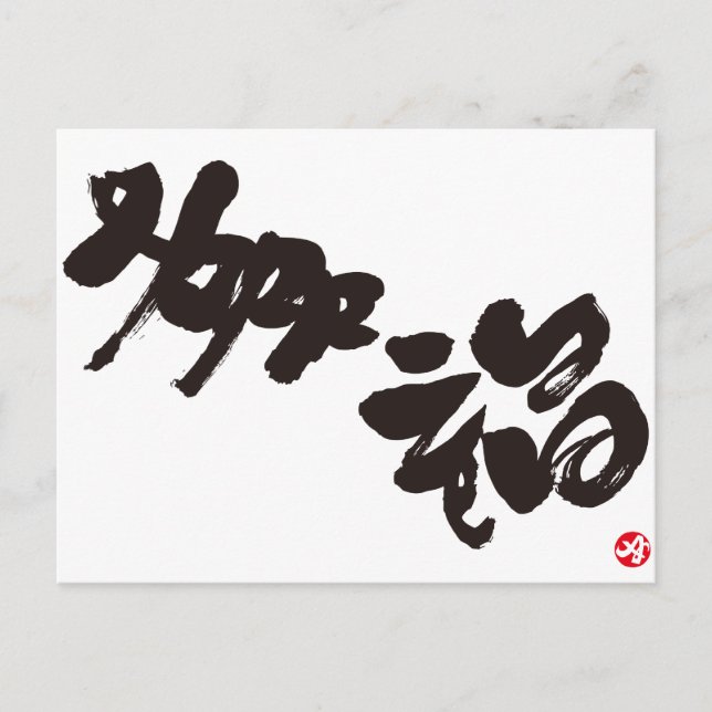 Glück 幸 福 postkarte (Vorderseite)