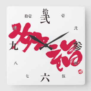Glück 幸 福 quadratische wanduhr