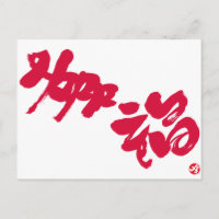 Glück 幸 福 roten Buchstaben