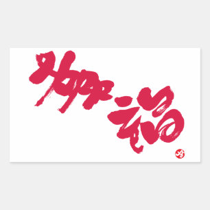 Glück 幸 福 roten Buchstaben Rechteckiger Aufkleber