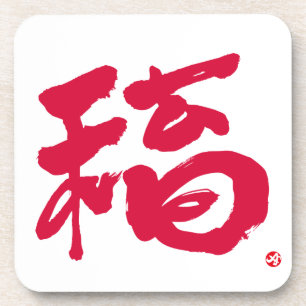 Glück 福 rote Buchstaben Untersetzer