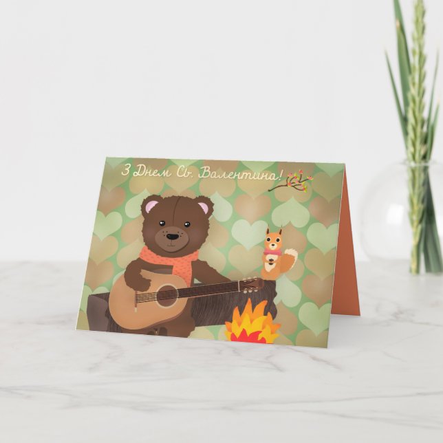 Glücklicher Valentinstag - in Ukrainisch Feiertagskarte (Vorderseite)