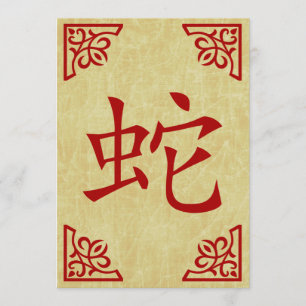 glückliches chinesisches neues Jahr: Schlangenjahr Einladung