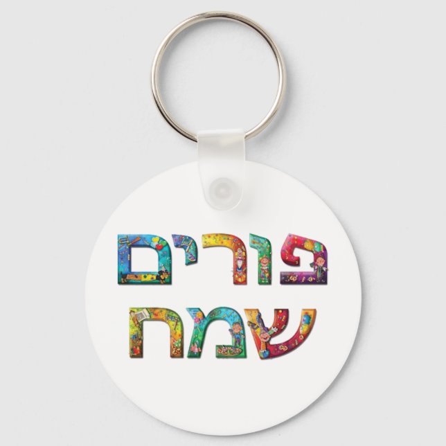 Glückliches Purim Schlüsselanhänger (Vorderseite)