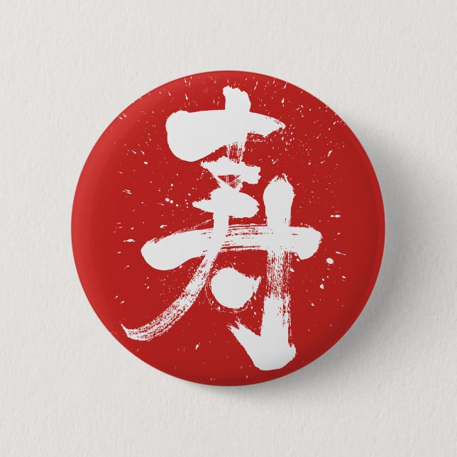 Glückwunsch Kanji Button-back Button (Vorderseite)
