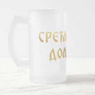 Glückwunsch zum Slava, Hausherr 02 Mattglas Bierglas