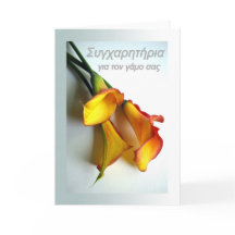 Glückwunsch zur Hochzeit auf Griechisch, Calla Lil