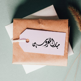 Glückwünsche in die Braut und in die Arabische Gro Gummistempel