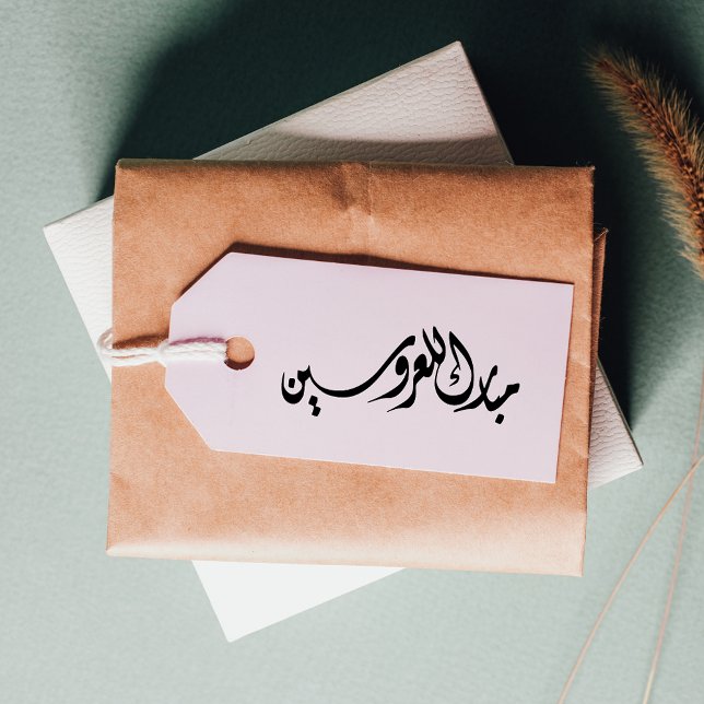 Glückwünsche in die Braut und in die Arabische Gro Gummistempel (Von Creator hochgeladen)