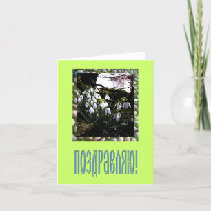 Glückwunschkarte in russischer Sprache Karte