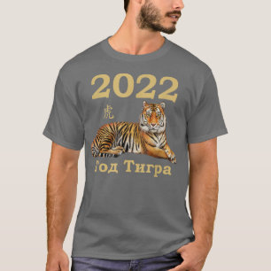 God Tigra 2022 S Novym Godom -120 T-Shirt