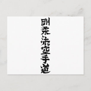 Goju Ryu Karate Do Kanji Postkarte