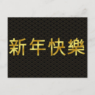 Gold Happy Chinese New Year Mandarin Postkarte