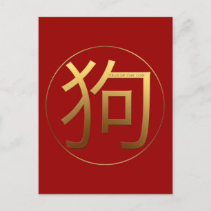 Gold Ideogram Hund Chinesisches Jahr Zodiac Birthd Postkarte
