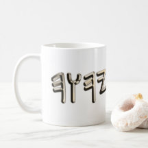 Golden Steel Metallic Paleo Hebrew Heiliger Name