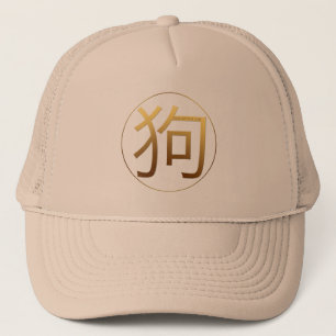 Golden Symbol Hund Chinesisch Neujahr 2018 Hut Truckerkappe