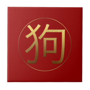 Goldener Symbolhund Chinesischer Neujahrsfilm 2018 Fliese