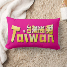 Goldenes Taiwan Starkes Taiwan Heim Stolz 台灣尚勇