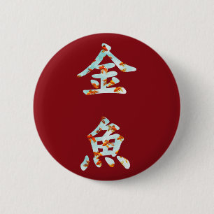 Goldfisch in "Kingyo"-Chinesischen Schriftzeichen  Button