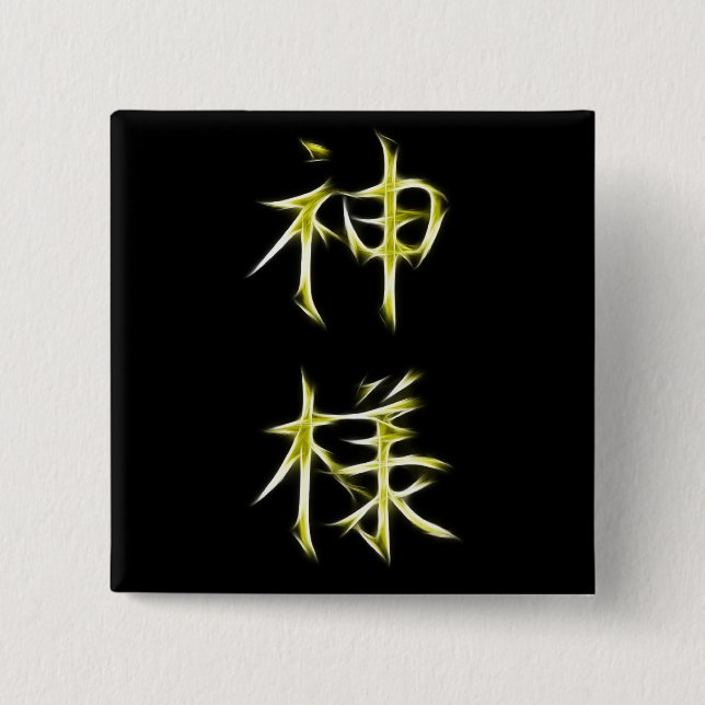 Gott-japanisches Kanji-Kalligraphie-Symbol Button (Vorderseite)