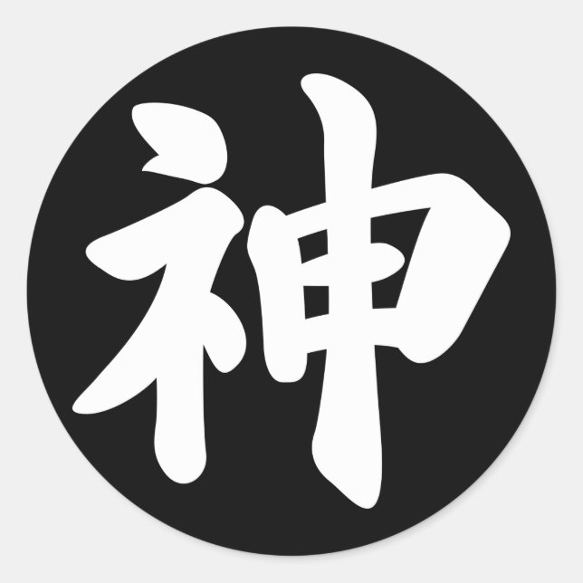 Gott [japanisches Kanji] Runder Aufkleber (Vorderseite)