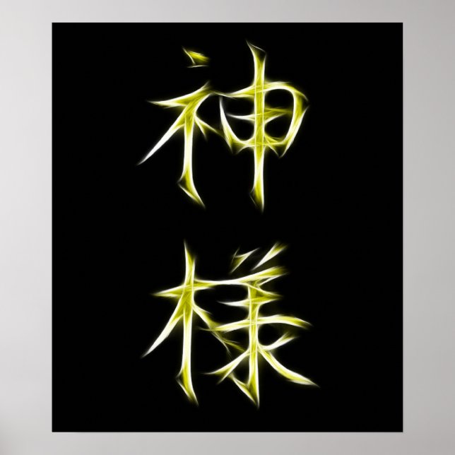 Gottes japanisches Kanji-Kalligrafie-Symbol Poster (Vorne)