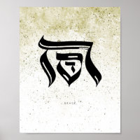 GRACE, ח ס ד, hebräische Kalligraphie, Wall Art