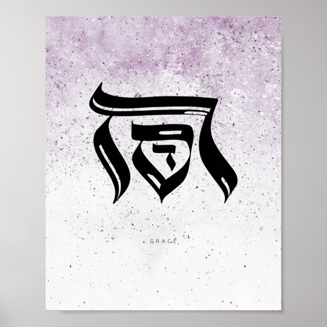 GRACE, ח ס ד, hebräische Kalligraphie, Wall Art Poster (Vorne)