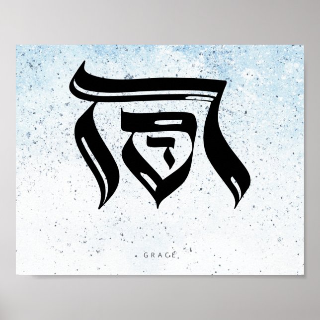 GRACE, hebräische Kalligraphie Poster (Vorne)
