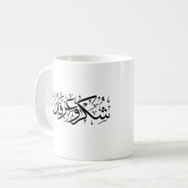 Gratitude and Appreciation Arabic Calligraphy art Kaffeetasse