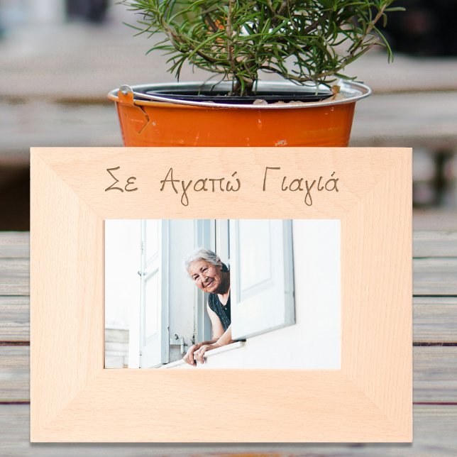 Greek Yiayia Greek Grandmother Engraved Etched Geätzte Rahmen (Greek Yiayia Greek Grandmother Engraved Etched Frame)