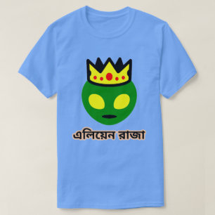 Green Alien King in Bengali (এ লি য়ে ন জা রা) T-Shirt