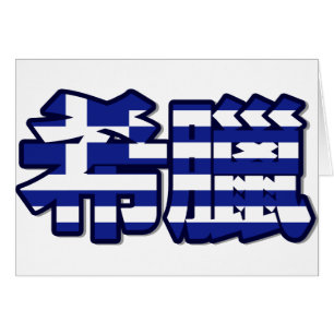 Griechenland - in der chinesischen Karte