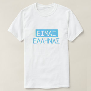 Griechischer Text ΕΙΜΑΙ ΕΛΛΗΝΑΣ übersetzen zu mir T-Shirt